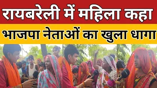 रायबरेली की महिलाएं कांग्रेस के साथ/ ANURAG OJHA ON RAHUL GANDHI LOKSABHA CHUNAV RAEBARELI 2024 LIVE