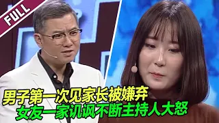 男子第一次见家长 女友竟联合父母一起数落 让其下不来台！《爱情保卫战》整片