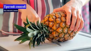 7 способов очистки ананаса за 8 минут