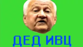 Дед ИВЦ пранкует [ТехноПранк]