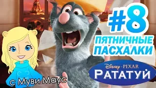 Рататуй: ПАСХАЛКИ и ОТСЫЛКИ! | Пятничные пасхалки с Муви Маус #8 | Movie Mouse