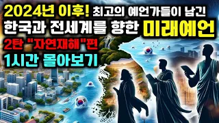 2024년 이후, 곧 한반도에 닥칠 엄청난 '예언 몰아보기' 2탄 | 한국예언 | 국운 | 예언서 | 미스터리