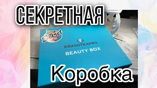 Secret box 📦/ распаковка посылки с krasotka pro / новинки декабрь 2021