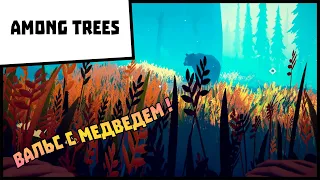 ВАЛЬС С МЕДВЕДЕМ ! Among Trees #3