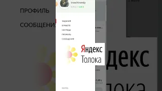 ХИТРОСТЬ, КАК НА ТОЛОКА ЗАРАБАТЫВАТЬ БОЛЬШЕ