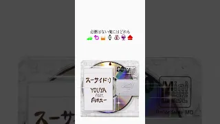 YOUYA - スーサイド:) feat. 向井太一 [Lyric Video]