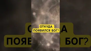 Откуда появился Бог?