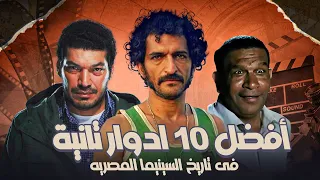 أفضل 10 ادوار تانية في السينما المصرية
