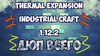 ДЮП ЛЮБЫХ ПРЕДМЕТОВ! Thermal expansion, industrial craft 2 на minecraft 1.12.2 (ДЮП КЛЮЧОМ)