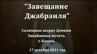 Завещание Джабраиля | Салимжан хазрат Домнин