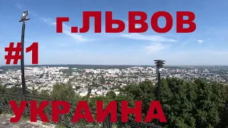 Западная Украина: г. Львов (Lviv). Улицы Львова . Высокий замок #1