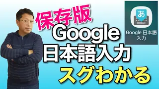 【保存版】スグ使いこなせるGoogle日本語入力。パソコン＆スマホの入力を効率的に！