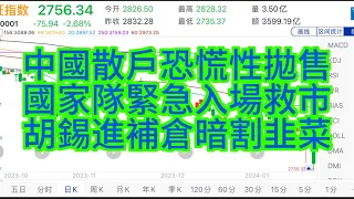 A股跌破2800點後的判斷：指數幾時見底？怎麼觀察「聰明錢」是否開始抄底？