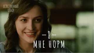 Естественный отбор. Серия 8. Мне норм — Комедия | Фильмы и сериалы