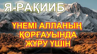 Әрқашан Алланың қорғауында болу үшін Ар Рақииб деп зікір етіп жүріңіздер,Бай мұсылман