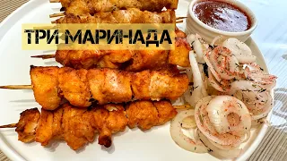 ТРИ МАРИНАДА для шашлыков на шпашках. ВКУСНЫЙ ОБЕД за 20 МИНУТ.