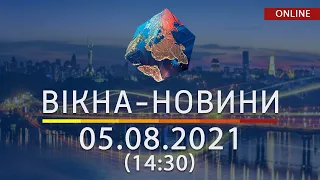 НОВИНИ УКРАЇНИ І СВІТУ | 05.08.2021 | ОНЛАЙН | Вікна-Новини