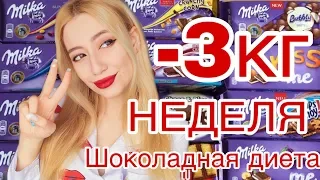 -3кг ШОКОЛАДНАЯ ДИЕТА  НЕДЕЛЯ