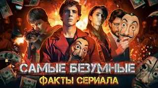 САМЫЕ БЕЗУМНЫЕ ФАКТЫ сериала «Бумажный дом». Маски, деньги и золото! 5 сезон трейлер!