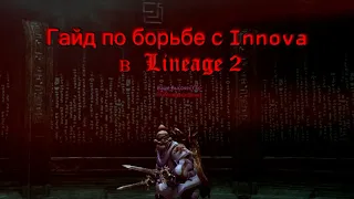 Гайд по борьбе с Innova в Lineage 2