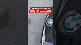 Странный звук на BMW мотор B48. Кто знает что это может быть напишите.