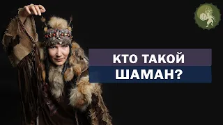 Кто такой шаман и где живут духи? Как получить помощь духов и обрести исцеление? Алла Громова