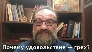 Почему удовольствие — это грех?