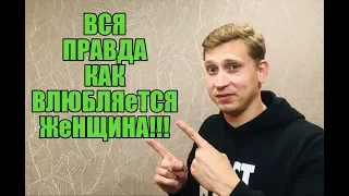 Как влюбляется женщина в мужчину ?