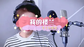 音乐《我的楼兰》，听几遍后感觉，绝对不输云朵，热门音乐，百听不厌