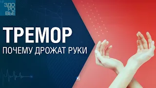 Тремор. Почему дрожат руки. На здоровье 22.07.2023