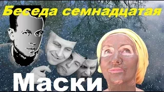 Психопаты #17. Маски.