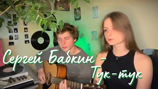 сергей бабкин - тук-тук (кавер алён, приём+EgorPvv)