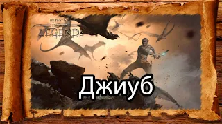 TES: Legends Lore - История персонажей. Джиуб.