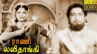 ராணி லலிதாங்கி - Rani Lalithangi Full Movie HD | Sivaji Ganesan | P. Bhanumathi