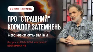 Не все так однозначно, ще 2-3 тижні 🤔. Борис Капуста за 10.04.24