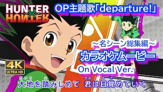 【カラオケOn Vocal】小野正利「departure!」歌詞 MAD『ハンターハンター』OP “デパーチャー”｜HUNTER×HUNTER Opening