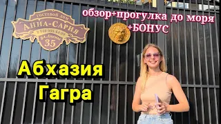 АБХАЗИЯ ГАГРА, Гостевой дом «Анна-Сария»👍 Первая Линия 😍 до моря 200метров!