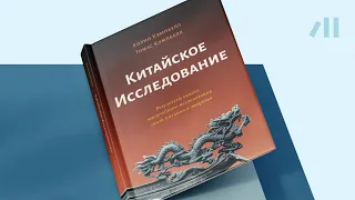 Книга "Китайское исследование" за 9 мин • Колин Кэмпбелл и Томас Кэмпбелл