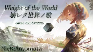 【NieR:Automata】Weight of the World / 壊レタ世界ノ歌【cover 石ころの山田。】