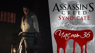 Прохождение Assassin's Creed Syndicate | DLC Джек Потрошитель (Часть 36) - ВОССОЕДИНЕНИЕ СЕМЬИ