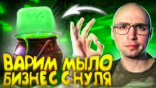 БИЗНЕС С НУЛЯ! ВАРИМ МЫЛО!