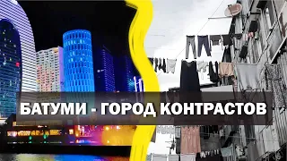 Батуми - город контрастов!