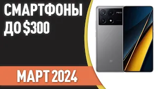 ТОП—7. Лучшие смартфоны до $300. Рейтинг на Март 2024 года!