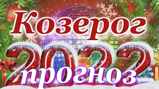 КОЗЕРОГ 2022 год - ПОДРОБНЫЙ ПРОГНОЗ для КОЗЕРОГА на 2022 год. ГОДОВОЙ ПРОГНОЗ