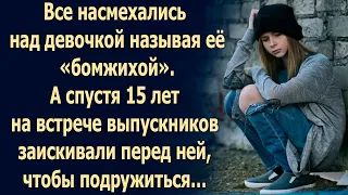 Все насмехались над девочкой называя её «бомжихой». А спустя 15 лет на встрече выпускников...