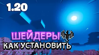 КАК УСТАНОВИТЬ ШЕЙДЕРЫ НА MINECRAFT PE/BEDROCK КОТОРЫЕ РАБОТАЮТ НА ЛЮБОМ УСТРОЙСТВЕ ! 1.20