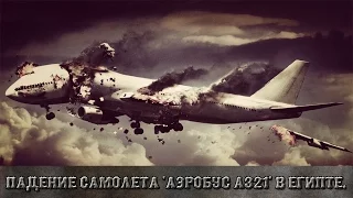 Падение самолета 'Аэробус А321' в Египте. (День траура)