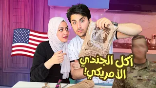 جربنا  اكل  - الجندي الامريكي 🇺🇸