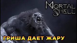 ГРИША ВАН ЛАВ / Mortal Shell / Первый взгляд, реакция и прохождение на русском / Xbox Series X