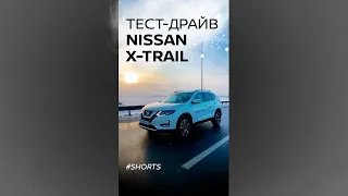 Тест драйв Nissan X-Trail (Ниссан Икс-Трейл) #Shorts